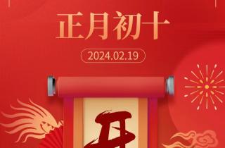 新篇章起航，攜手創(chuàng)輝煌，2024.02.19農(nóng)歷正月初十 開工大吉！